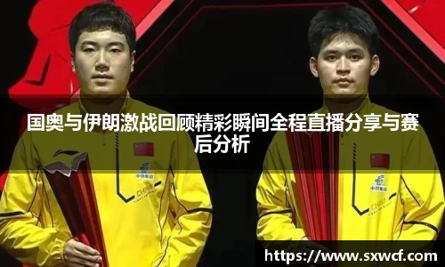 国奥与伊朗激战回顾精彩瞬间全程直播分享与赛后分析
