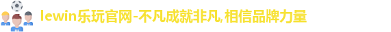 lewin乐玩官网